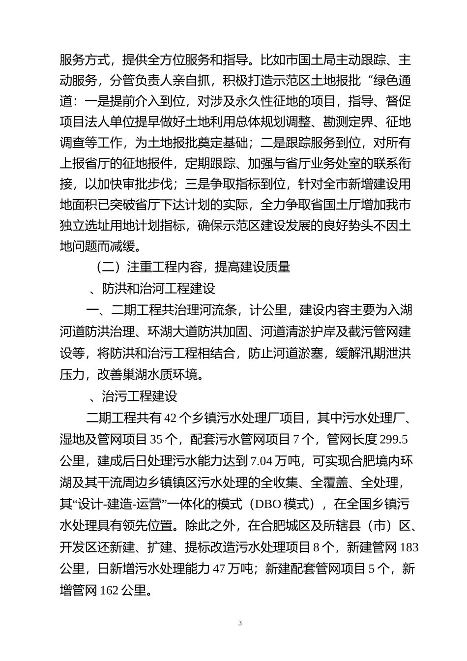巢湖生态示范区建设工作总结及下年工作思路_第3页