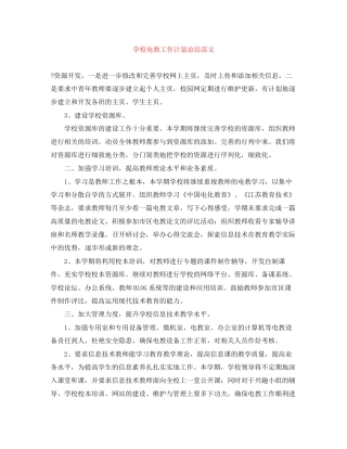 学校电教工作计划总结范文