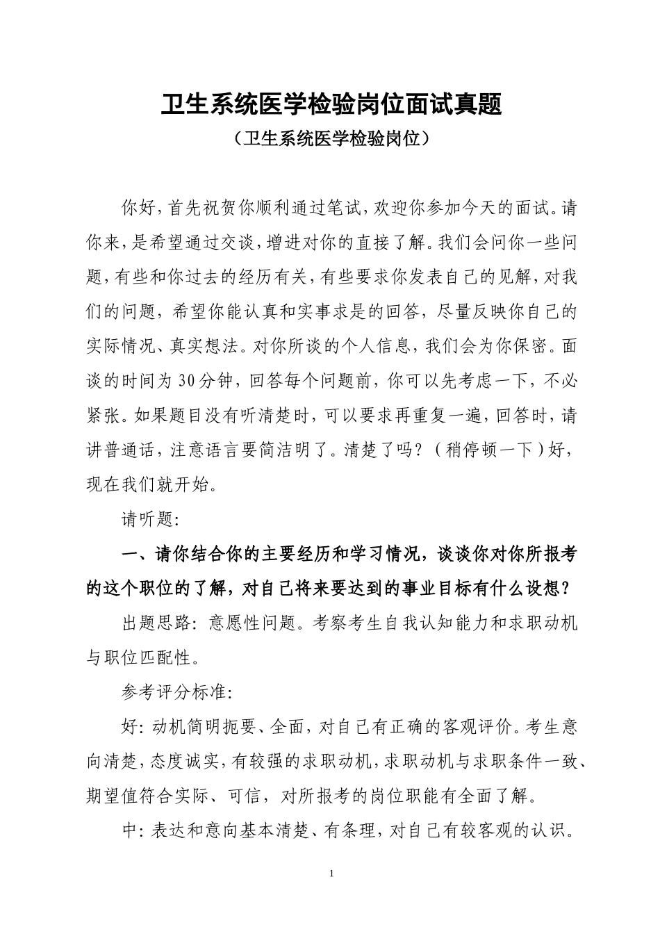 卫生系统医学检验岗位面试真题_第1页