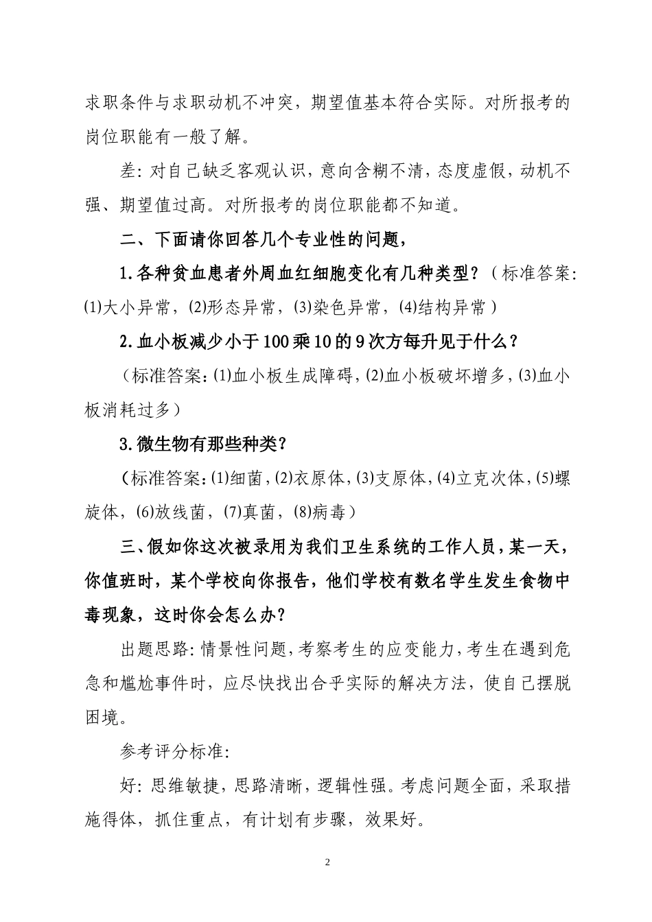 卫生系统医学检验岗位面试真题_第2页