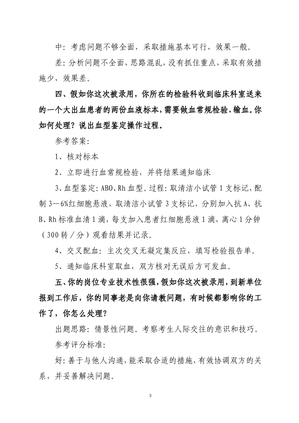 卫生系统医学检验岗位面试真题_第3页