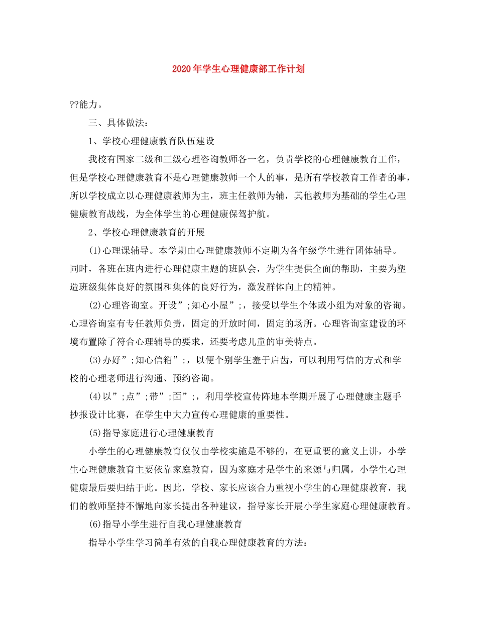 2020年学生心理健康部工作计划_第1页