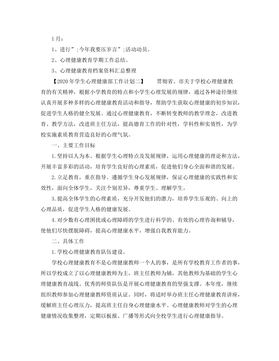 2020年学生心理健康部工作计划_第3页