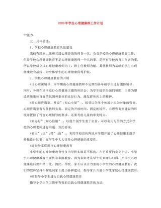 2020年学生心理健康部工作计划