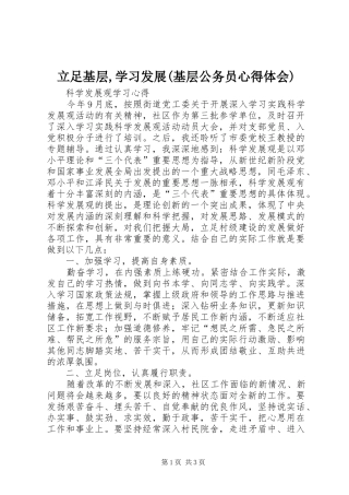 立足基层,学习发展(基层公务员体会心得)3