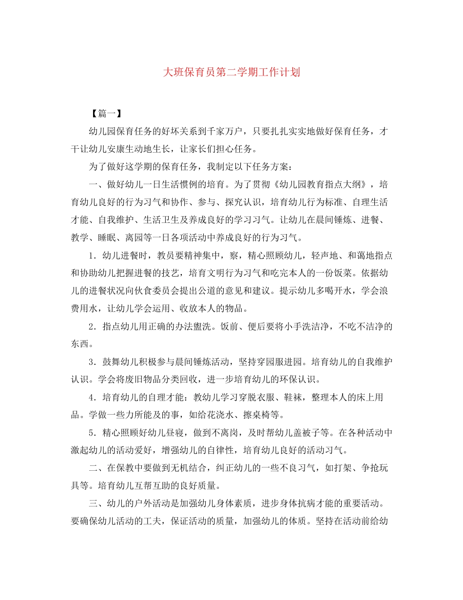 大班保育员第二学期工作计划_第1页