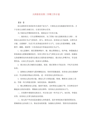 大班保育员第二学期工作计划