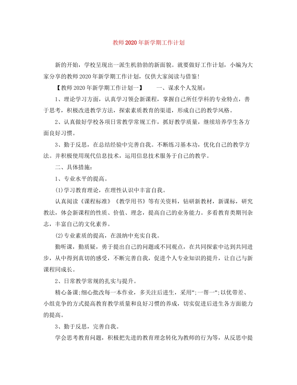 教师年新学期工作计划_第1页