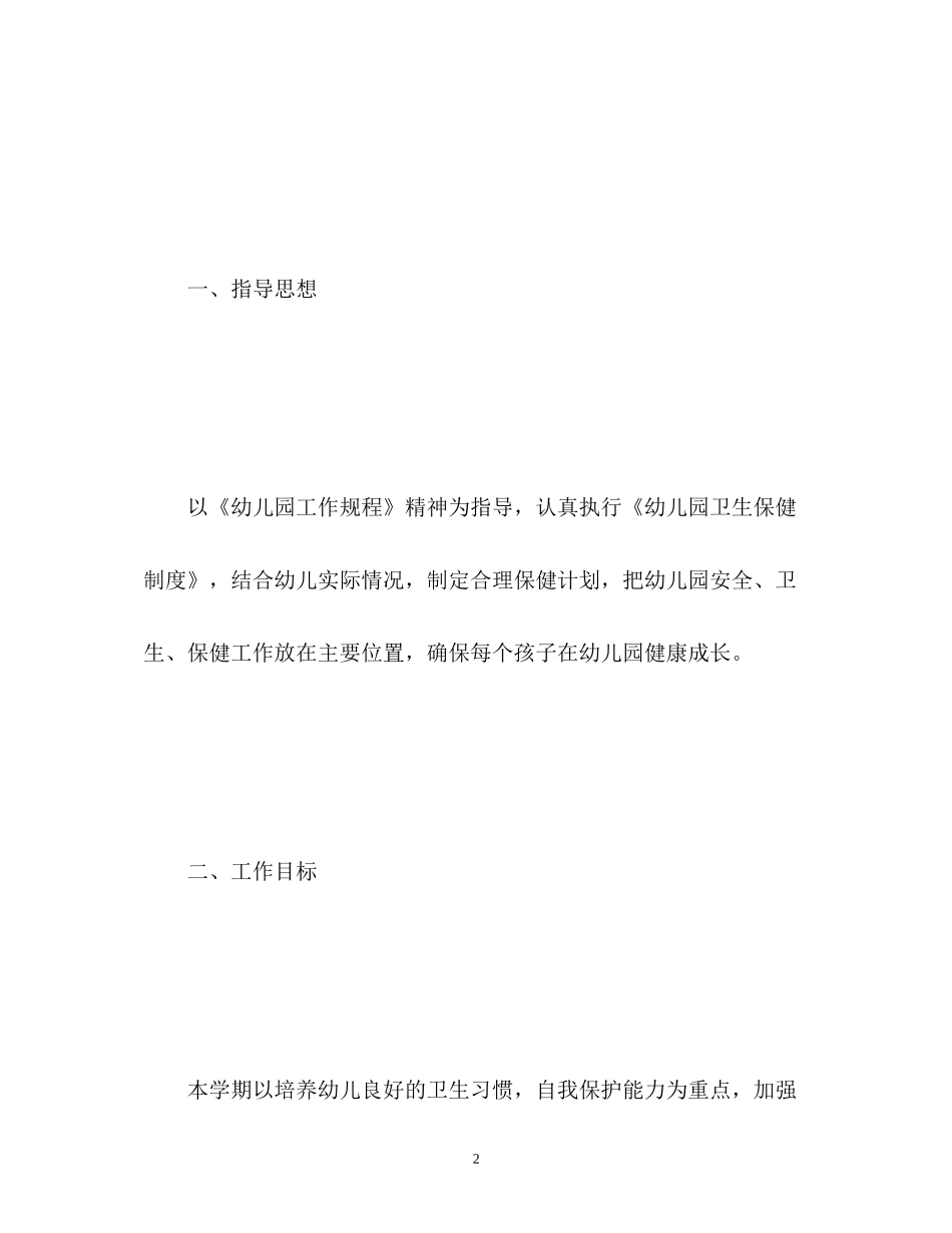 大班卫生保健工作计划2_第2页