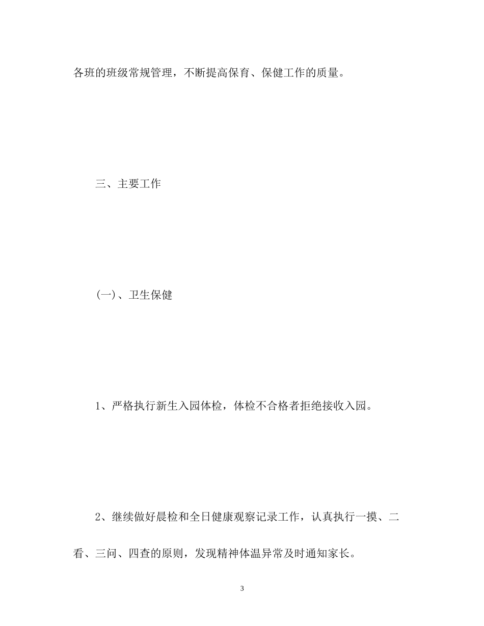 大班卫生保健工作计划2_第3页