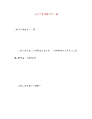 大班卫生保健工作计划2