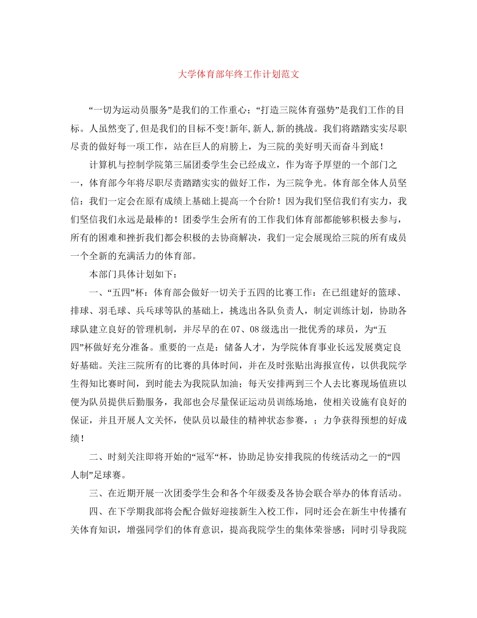 大学体育部年终工作计划范文_第1页