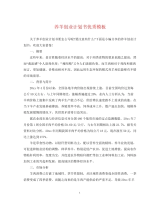 养羊创业计划书优秀模板