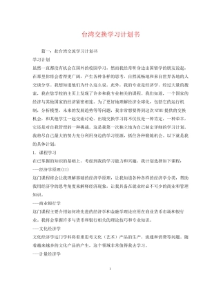 台湾交换学习计划书