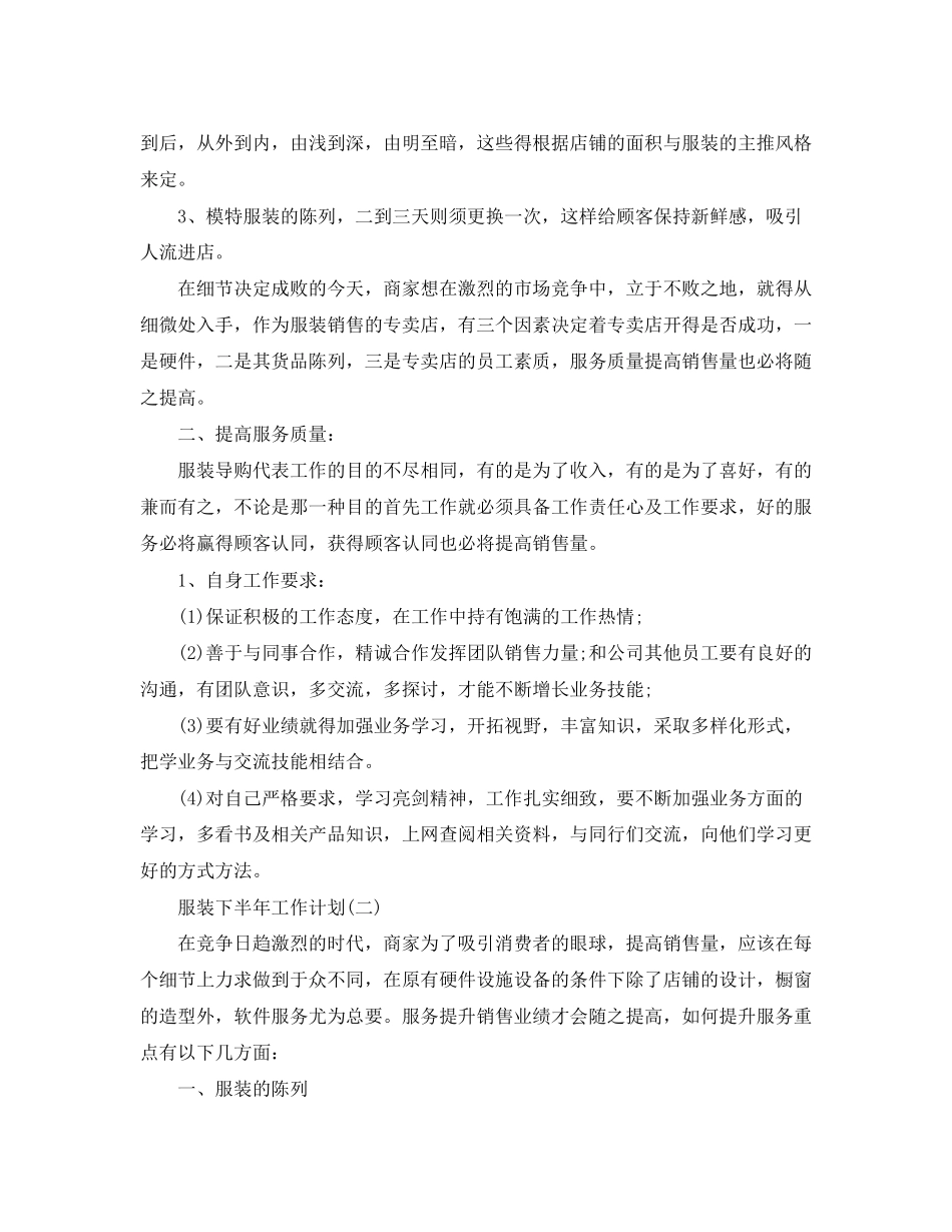 服装下半年工作计划_第2页