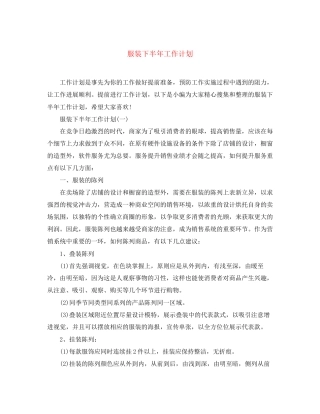 服装下半年工作计划