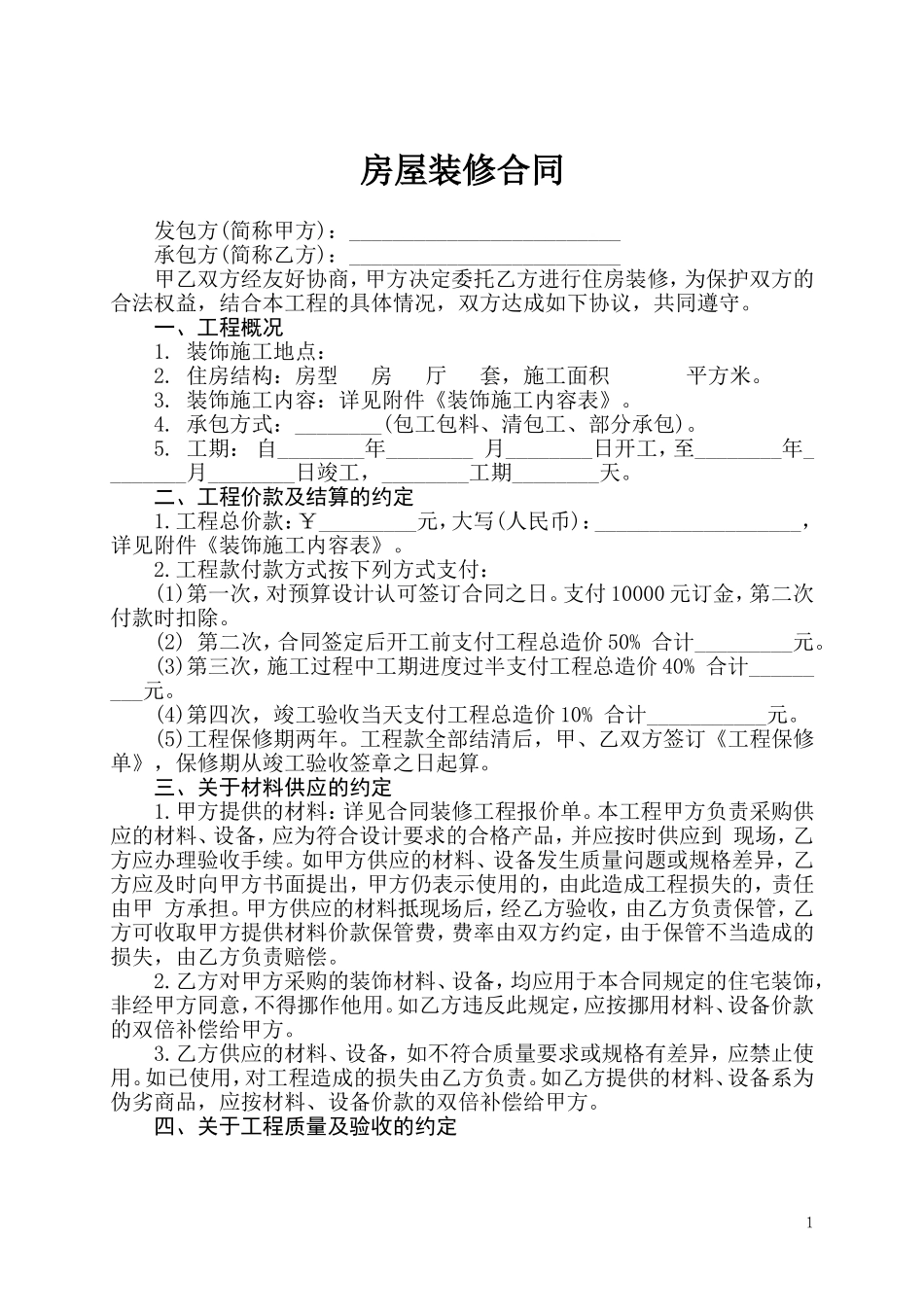 个人住宅装修合同_第1页