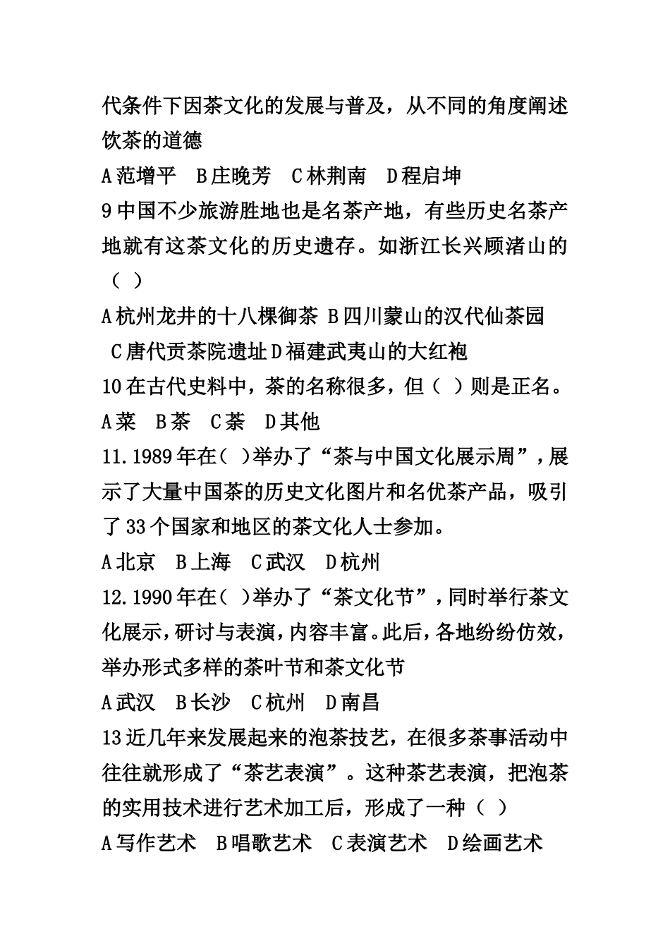 国家茶艺师考试模拟试题_第2页