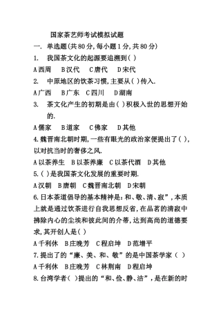 国家茶艺师考试模拟试题