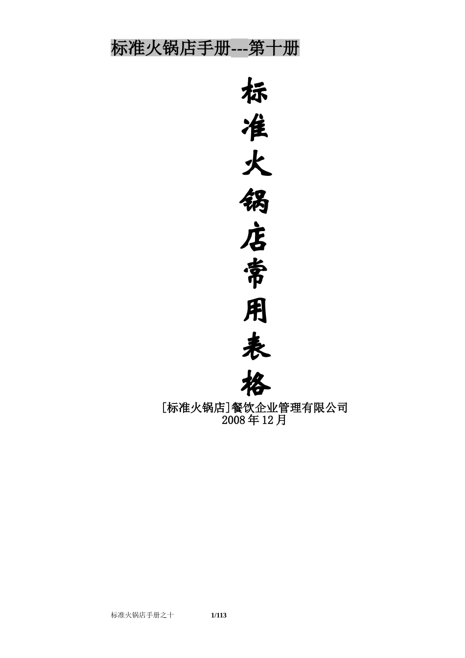 (10)标准火锅店常用表格_第1页
