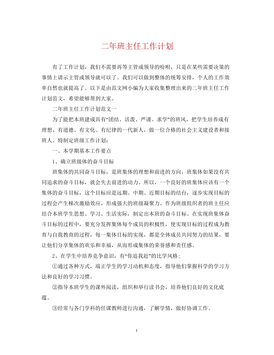 二年班主任工作计划_第1页