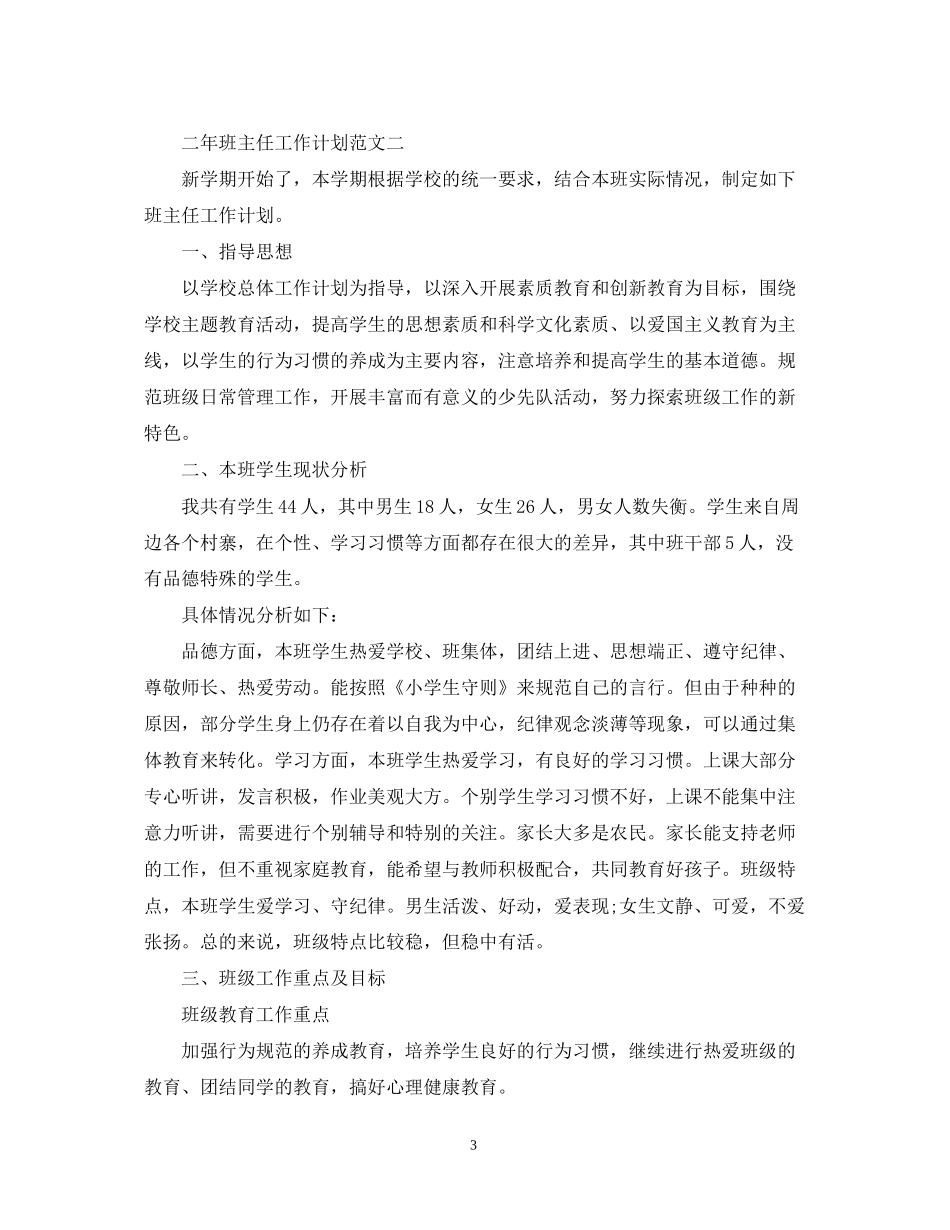 二年班主任工作计划_第3页