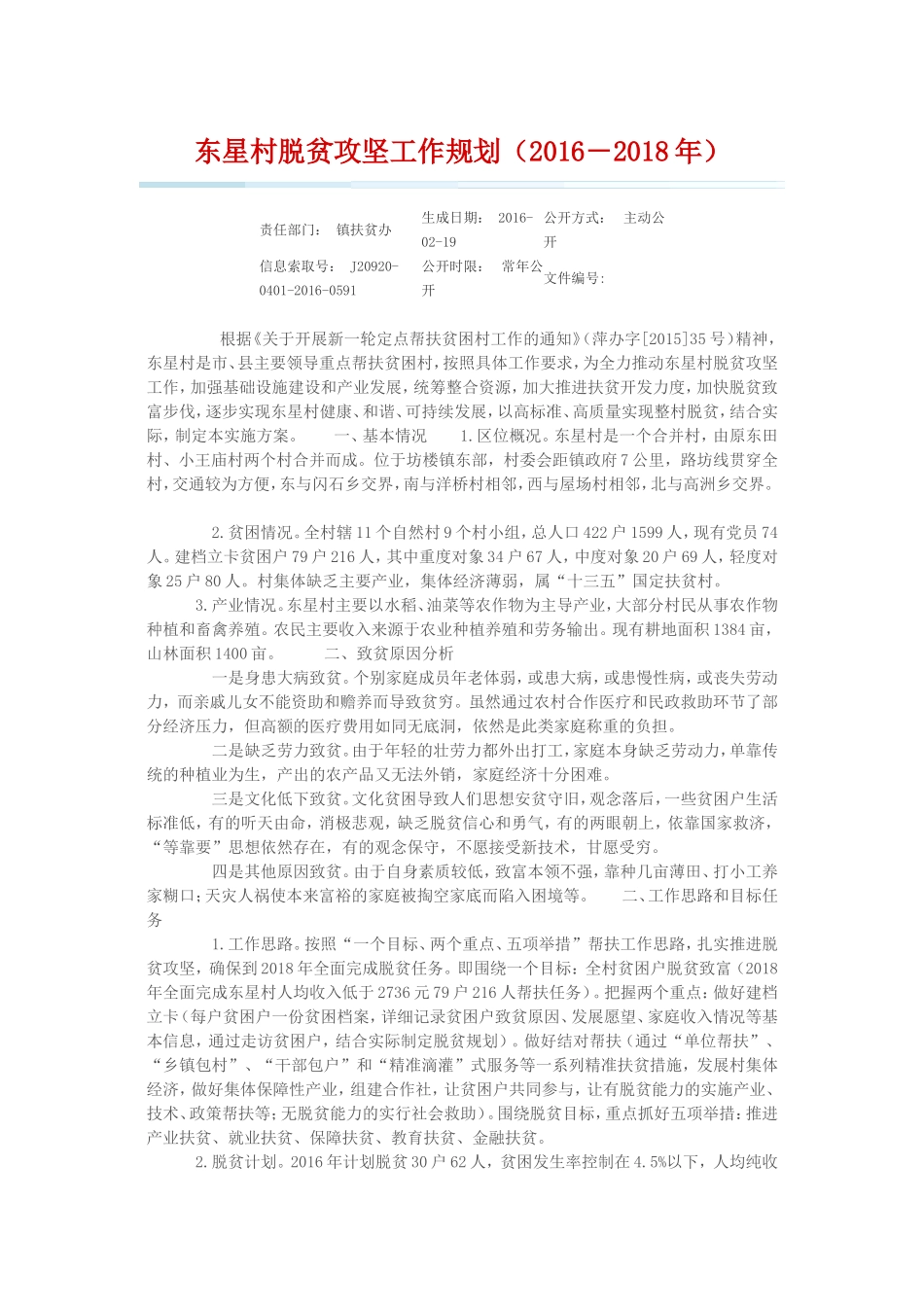 东星村脱贫攻坚工作规划_第1页