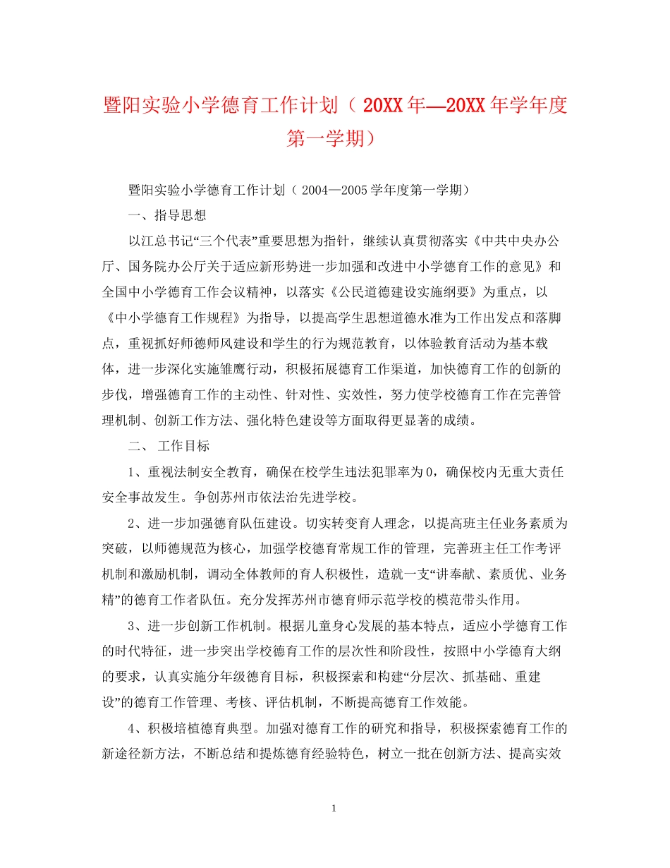 暨阳实验小学德育工作计划（—学年度第一学期）_第1页
