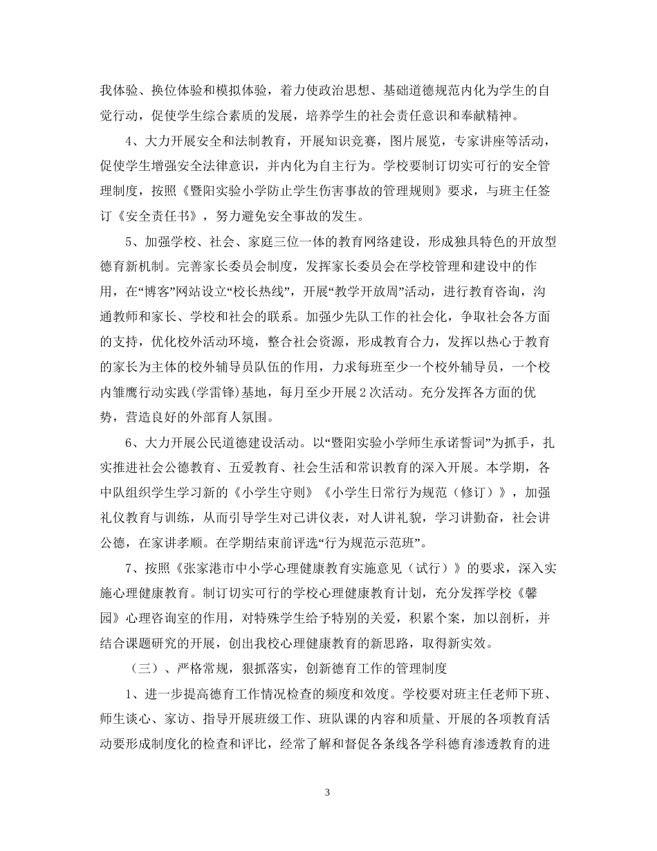 暨阳实验小学德育工作计划（—学年度第一学期）_第3页