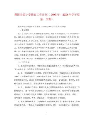 暨阳实验小学德育工作计划（—学年度第一学期）