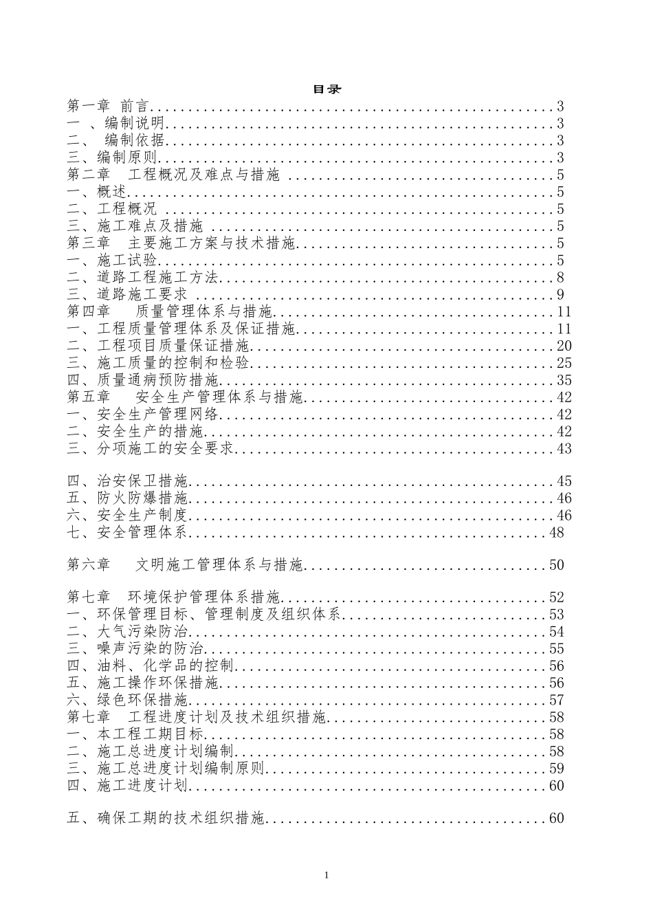 厂区内破损道路维修工程-施工组织设计_第1页