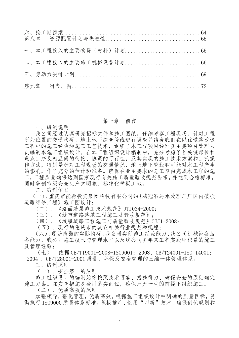 厂区内破损道路维修工程-施工组织设计_第2页