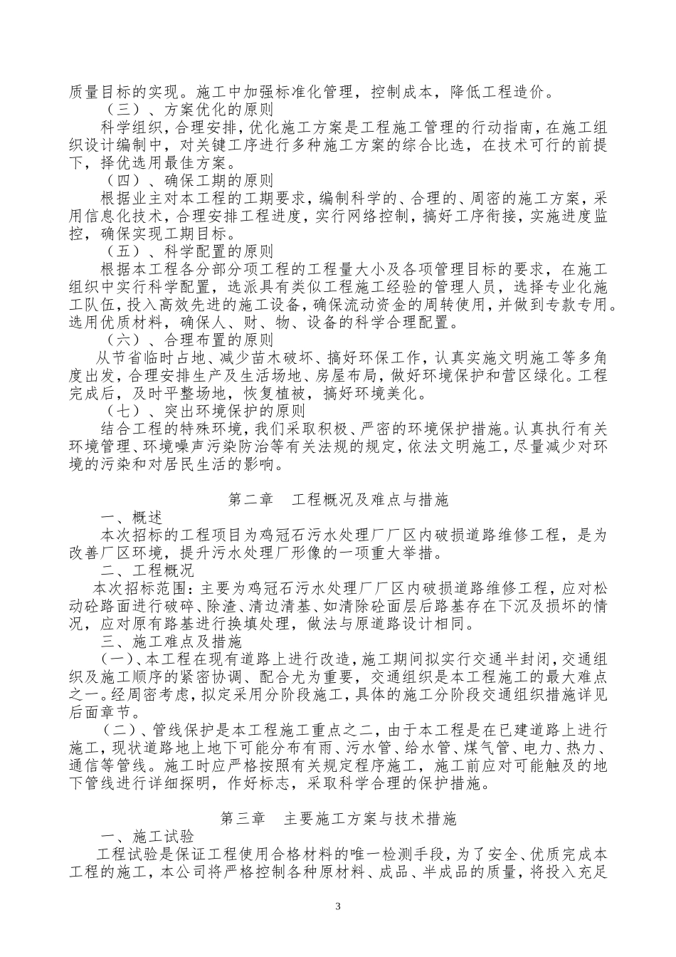 厂区内破损道路维修工程-施工组织设计_第3页