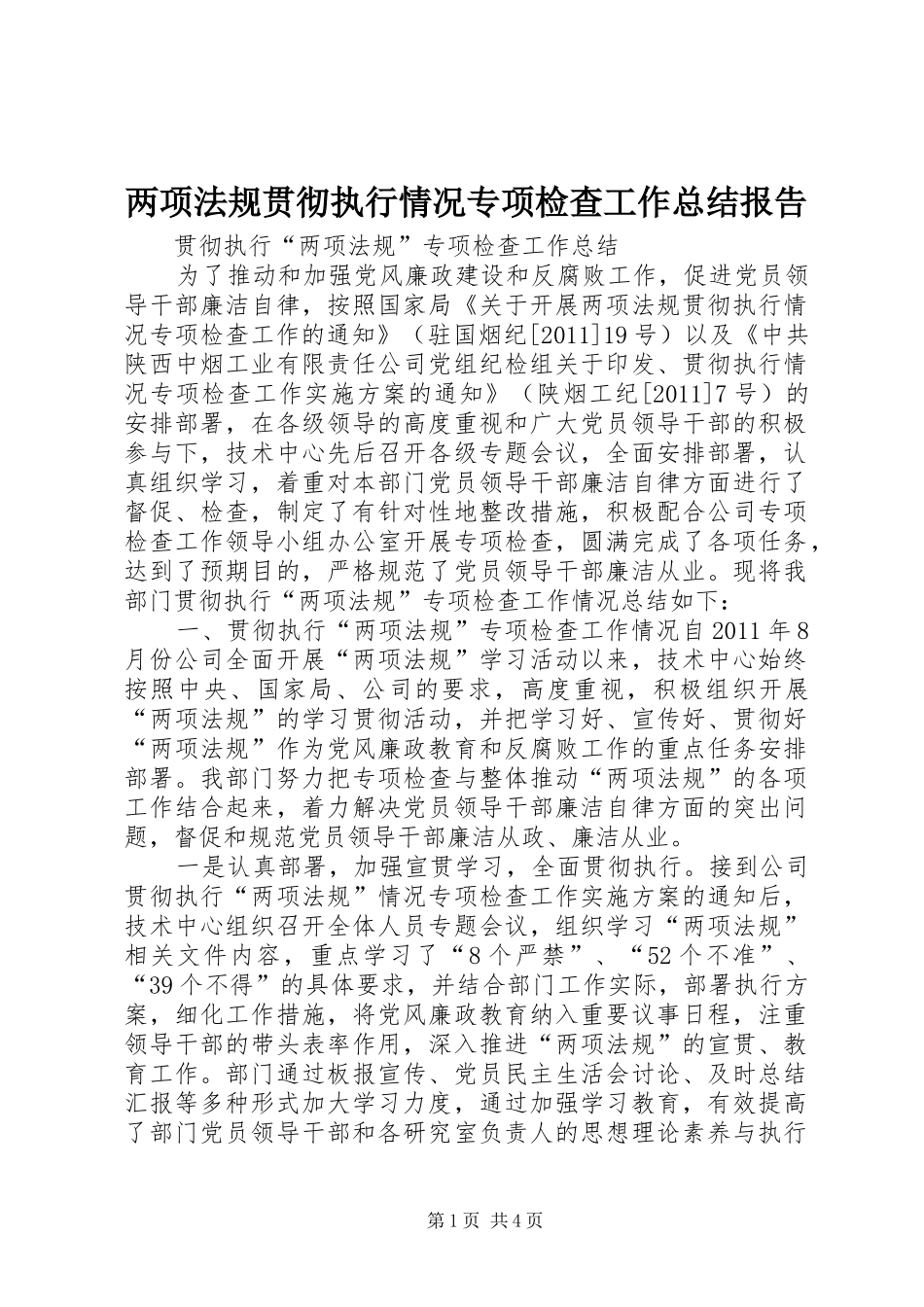 两项法规贯彻执行情况专项检查工作总结报告 _第1页