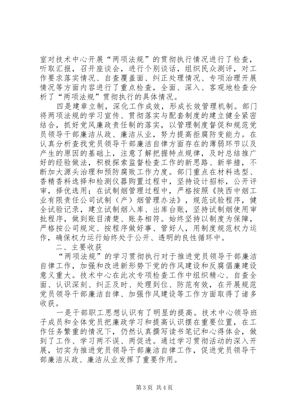 两项法规贯彻执行情况专项检查工作总结报告 _第3页