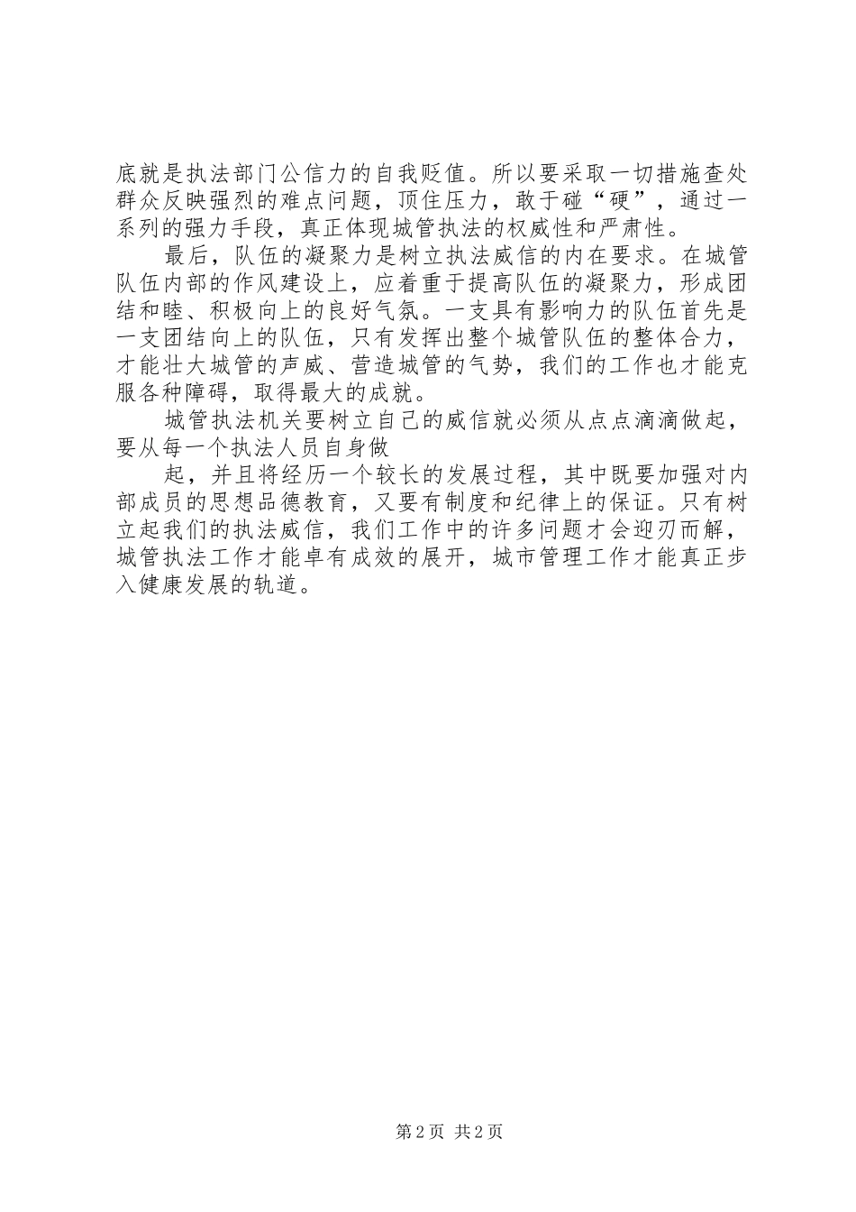 努力建立执法威信，促进城管执法工作心得_第2页