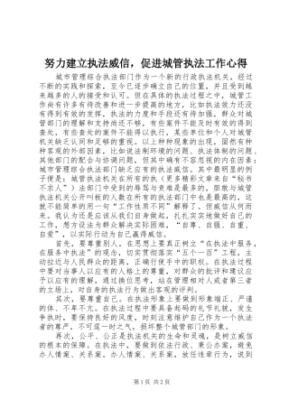 努力建立执法威信，促进城管执法工作心得
