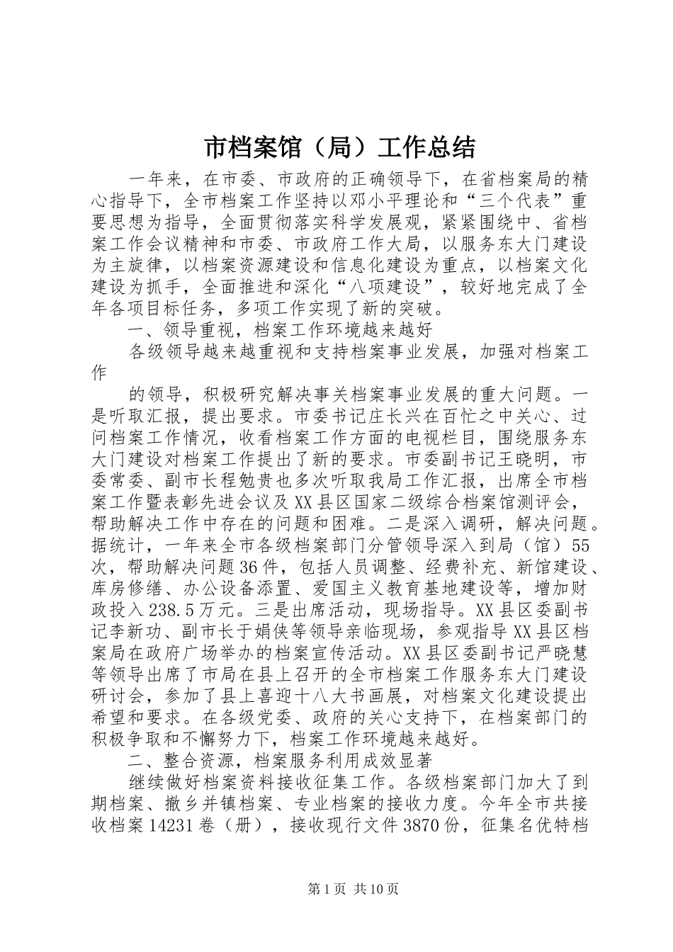 市档案馆（局）工作总结 _第1页