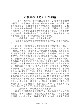 市档案馆（局）工作总结 