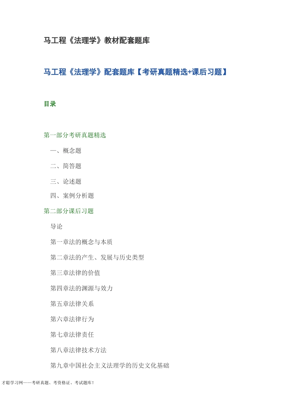 马工程《法理学》教材配套题库_第1页