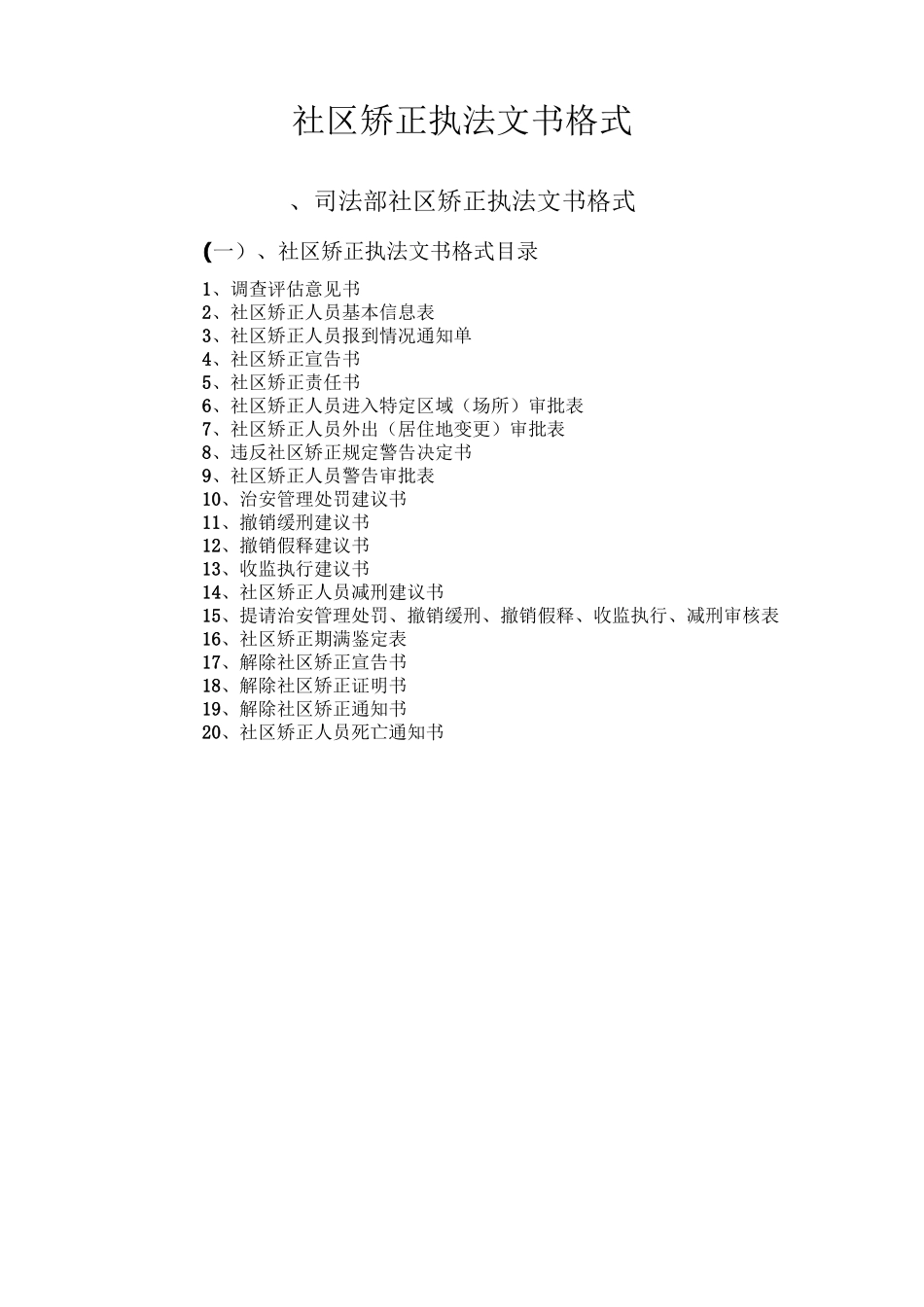 社区矫正执法文书格式_第1页