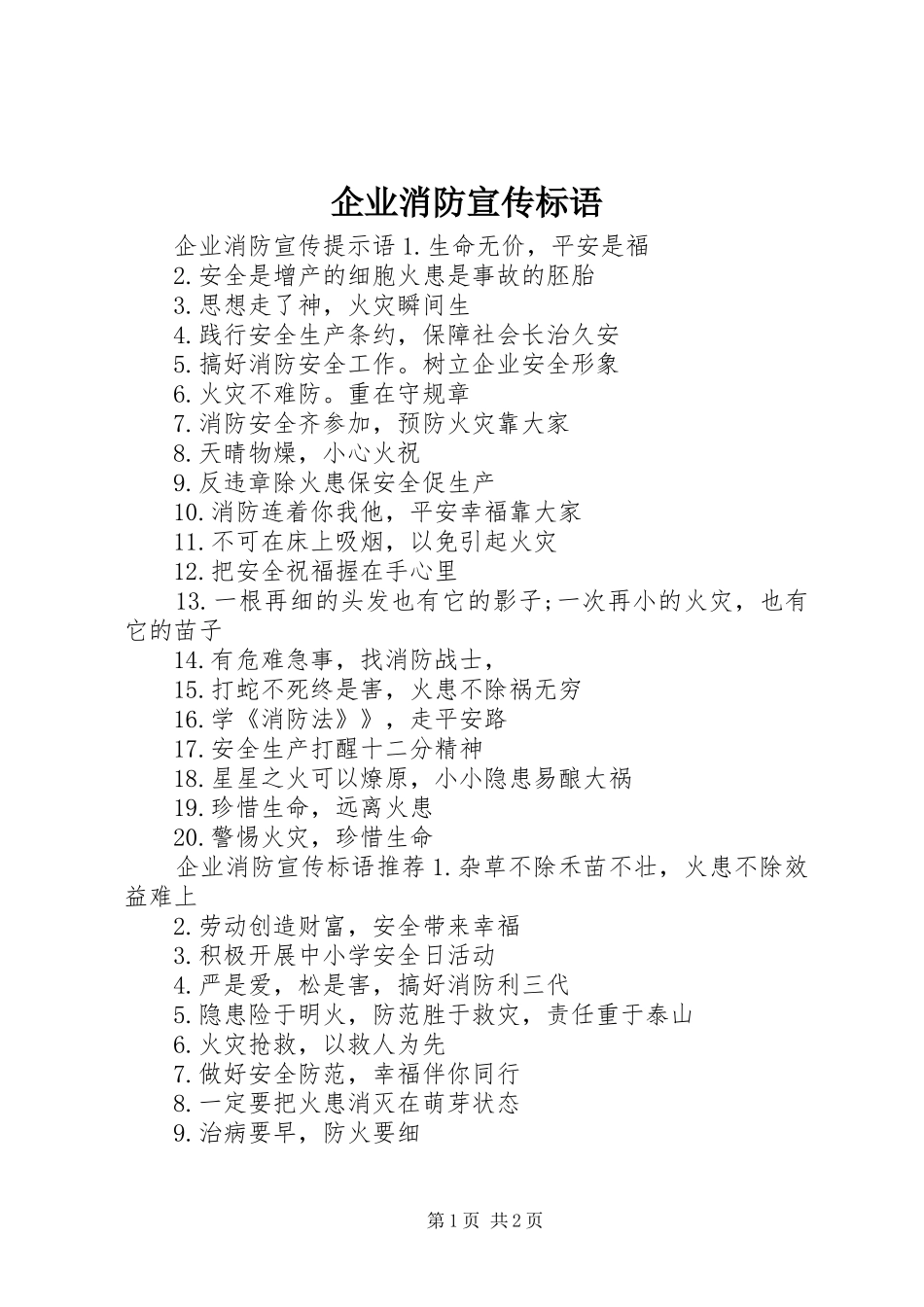 企业消防宣传标语_第1页