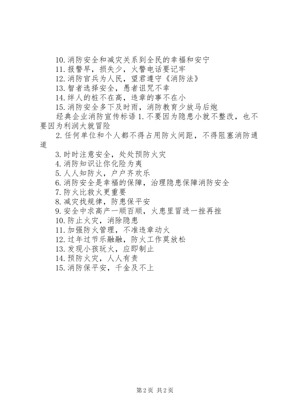 企业消防宣传标语_第2页