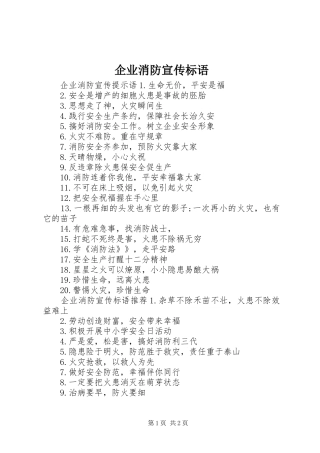 企业消防宣传标语
