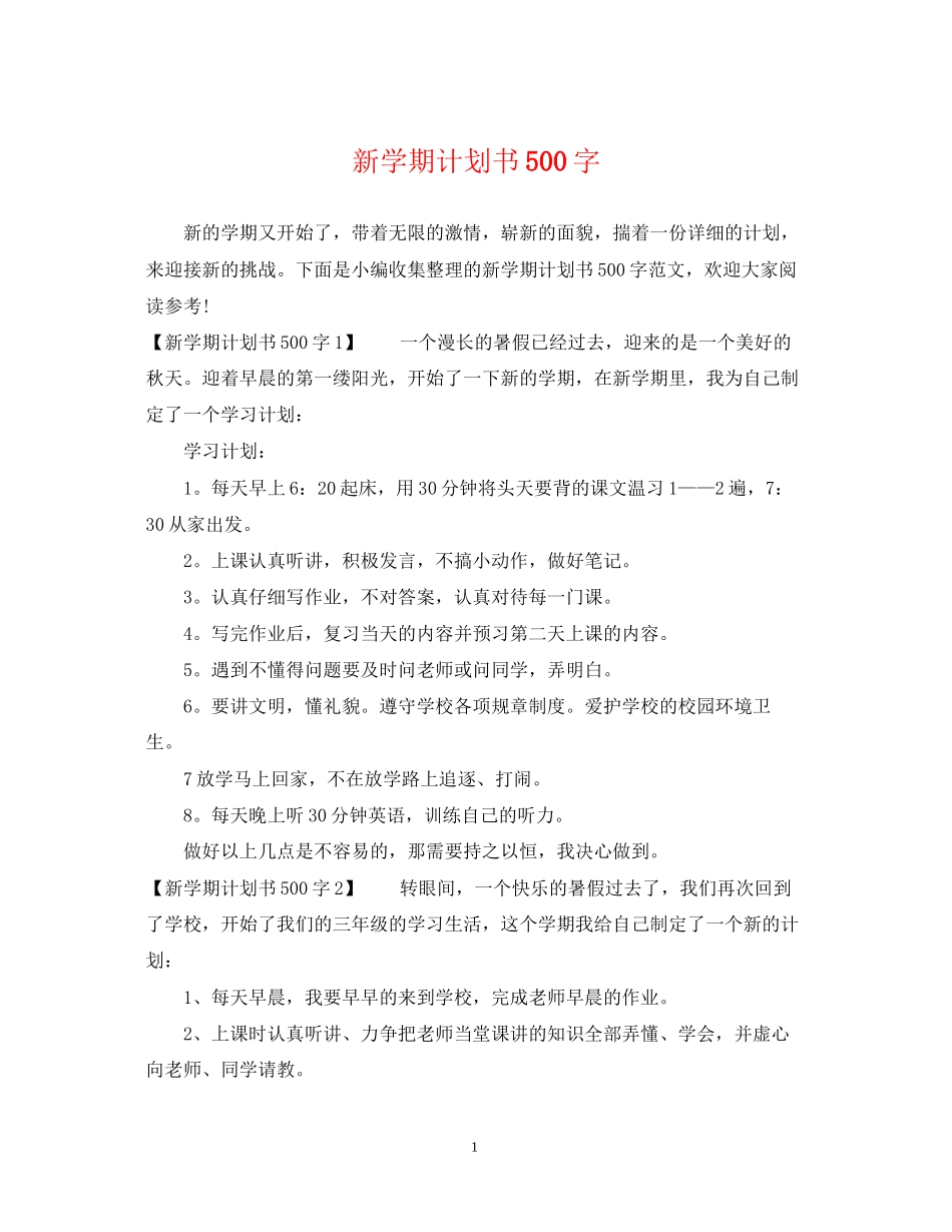 新学期计划书500字_第1页