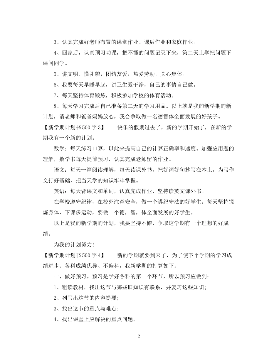 新学期计划书500字_第2页