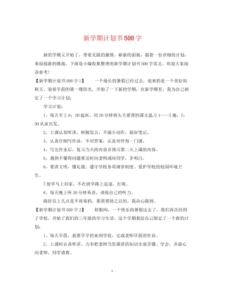 新学期计划书500字
