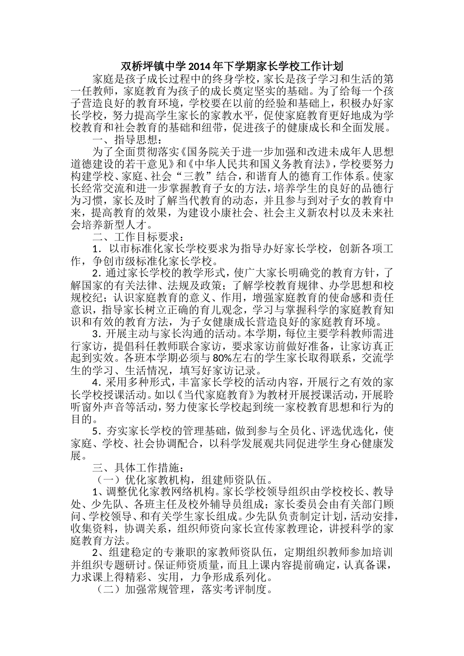 家长学校工作计划2014_第1页