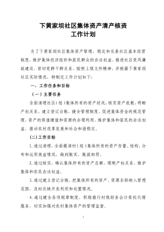 下黄社区集体资产清产核资工作计划