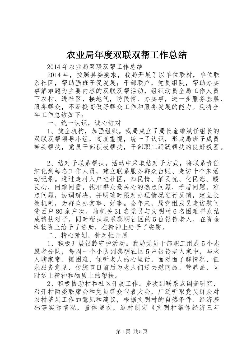农业局年度双联双帮工作总结 _第1页
